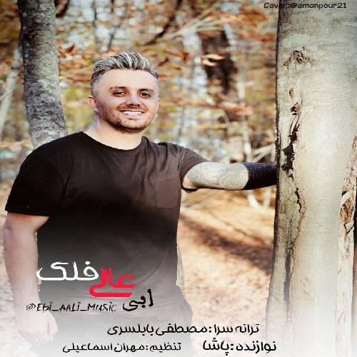 ابی عالی فلک